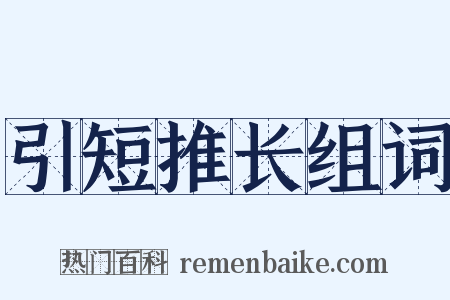 引短推长组词是什么意思的图片